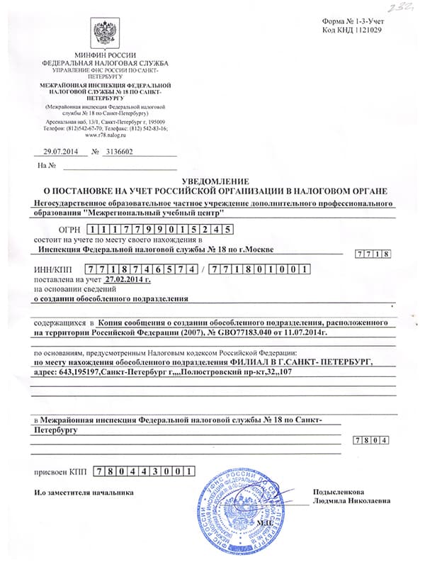 Уведомление о постановке на учет в налоговом органе филиала НОЧУ ДПО "МУЦ"в Санкт-Петербурге 