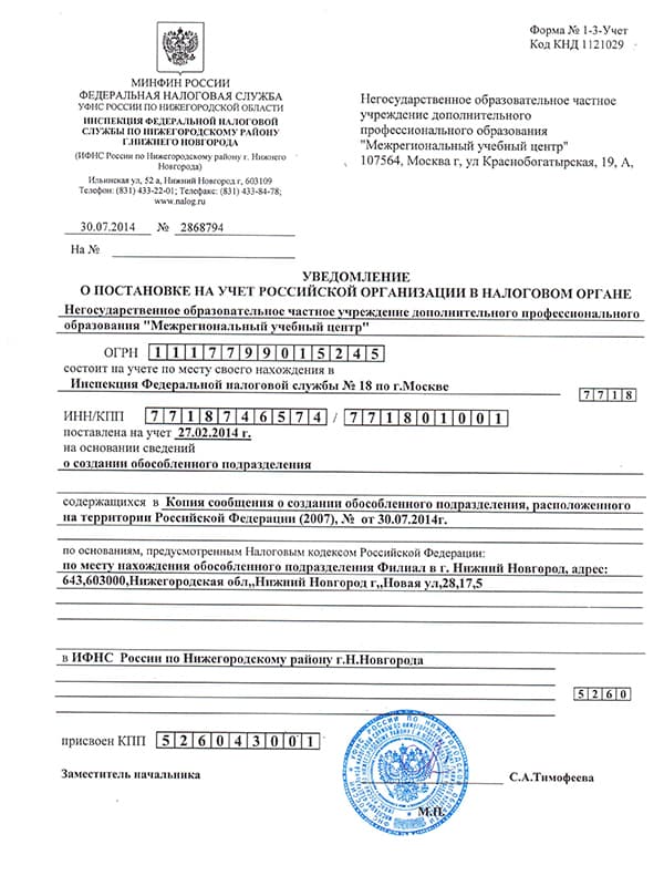 Уведомление о постановке на учет филиала в Нижнем Новгороде НОЧУ ДПО "МУЦ" 